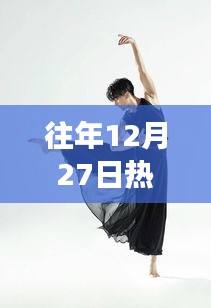 往年12月27日热门双人广场舞时尚风采