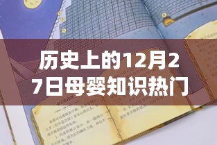 历史上的母婴知识热点，揭秘十二月二十七日的重要事件与发现
