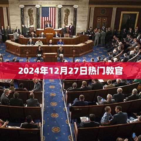 关于热门教官的资讯，最新动态尽在2024年12月27日