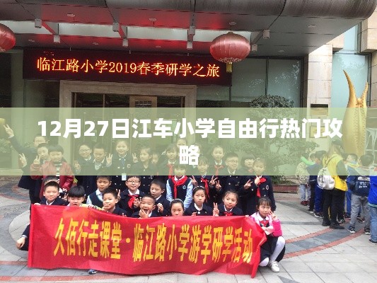 江车小学周边自由行攻略，玩转冬季校园游