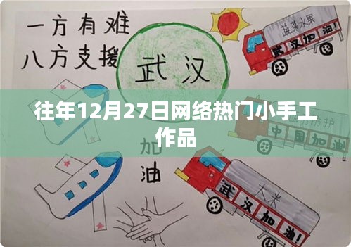 往年12月27日网络热门手工盘点