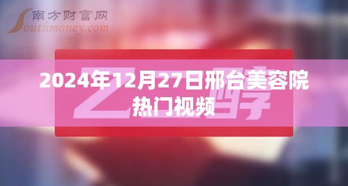 邢台美容院热门视频抢先看，2024年年终盛况