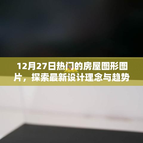 12月27日房屋图形图片流行趋势，设计理念大揭秘