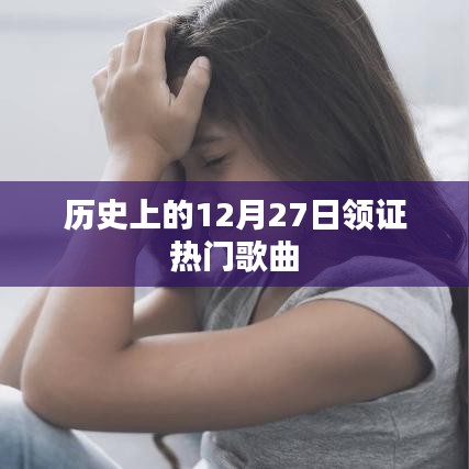 12月27日热门领证歌曲回顾