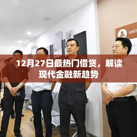 解读最新借贷热点，掌握现代金融趋势