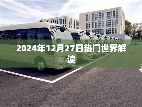 全球热点解读，2024年12月27日深度剖析