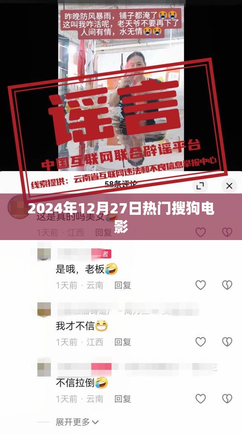 『2024年12月27日搜狗电影热门榜单』