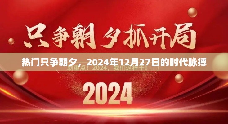 热门事件聚焦，时代脉搏下的只争朝夕