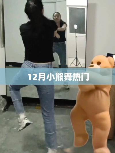 12月小熊舞风靡全网