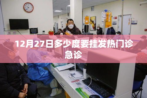 冬季气温骤降，警惕发热风险，发热门诊急诊指南