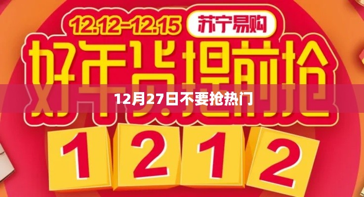 抢热门避开高峰，年末抢票攻略