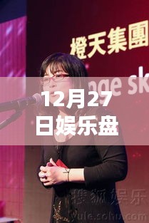 娱乐快报，12月27日热门事件大盘点