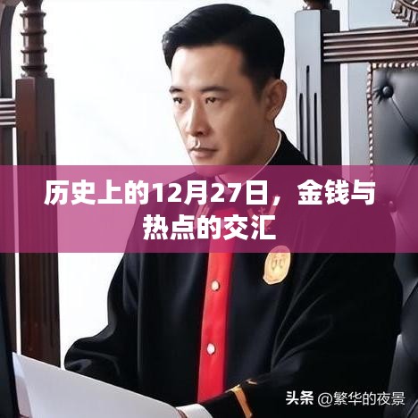 历史上的金钱与热点交汇，揭秘十二月二十七日的秘密
