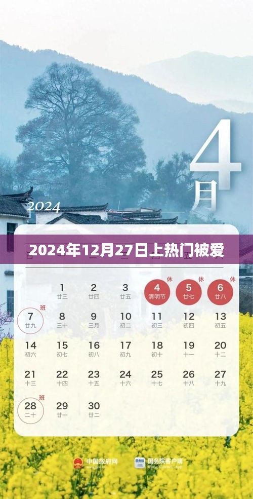 2024年12月27日，爱的热潮涌动