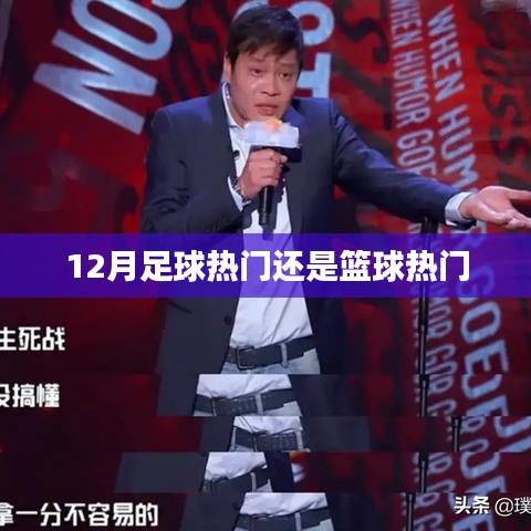 冬季运动热点，足球VS篮球，谁更热门？