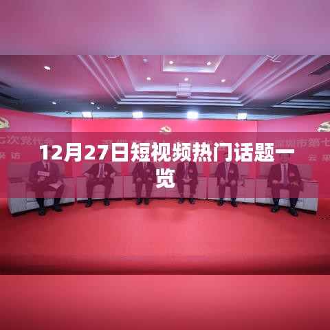 短视频热门话题盘点（12月27日）