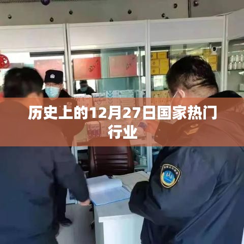历史上的十二月二十七日国家行业热点回顾