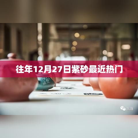 紫砂热潮持续升温，历年年末热门话题回顾