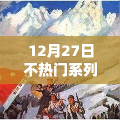 12月27日低调时刻,不热门系列探索