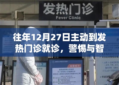 警惕智慧并重，年末主动就诊于发热门诊的重要性
