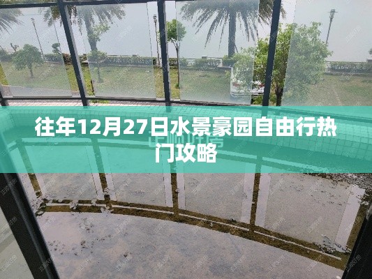 水景豪园跨年自由行热门攻略往年篇