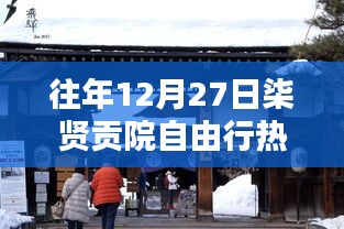 柒贤贡院自由行，年末热门攻略