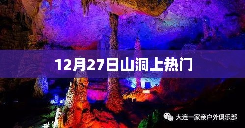 山洞成网红景点，揭秘背后的故事，探寻自然魅力
