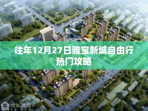 雅宝新城自由行热门攻略，往年12月27日游玩指南