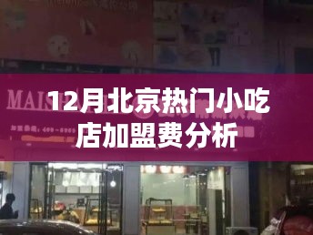 北京小吃店加盟费分析，热门品牌加盟费用解析