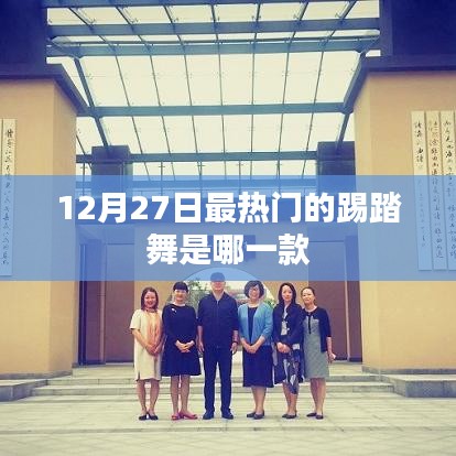 踢踏舞热潮，揭秘12月27日最炫舞步风潮