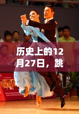 历史揭秘，摆手舞探源与12月27日的记忆