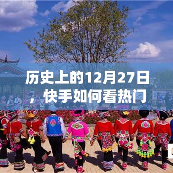 快手热门视频解析，历史回顾与观看指南