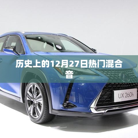 历史上的热门混合音，揭秘十二月二十七日这一天