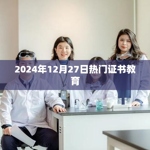 2024年热门证书教育趋势分析