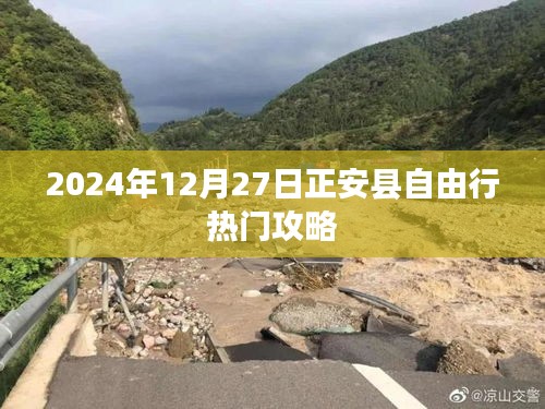 正安县自由行指南，热门攻略揭秘