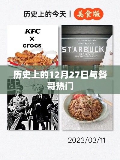 餐哥热门背后的历史12月27日揭秘