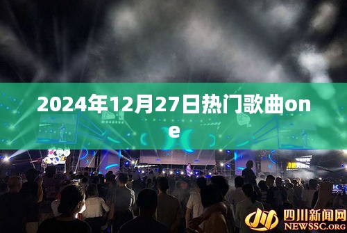 2024年热门歌曲One发布日期揭晓
