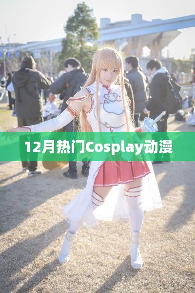 12月热门动漫角色Cosplay盘点