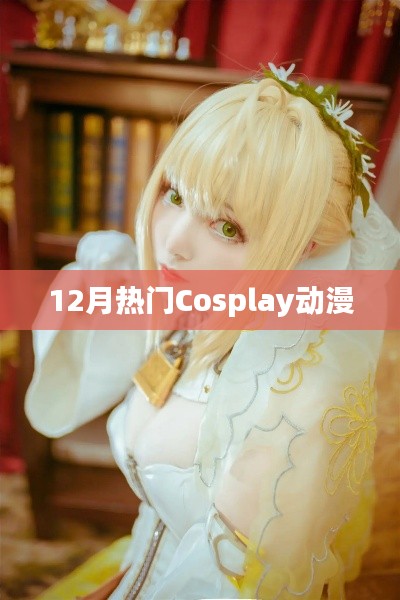 12月热门动漫角色Cosplay盘点