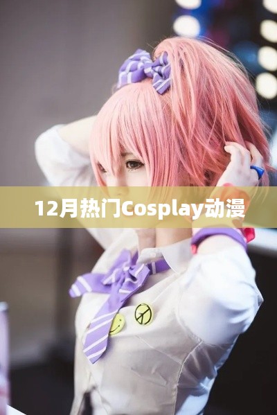 12月热门动漫角色Cosplay盘点