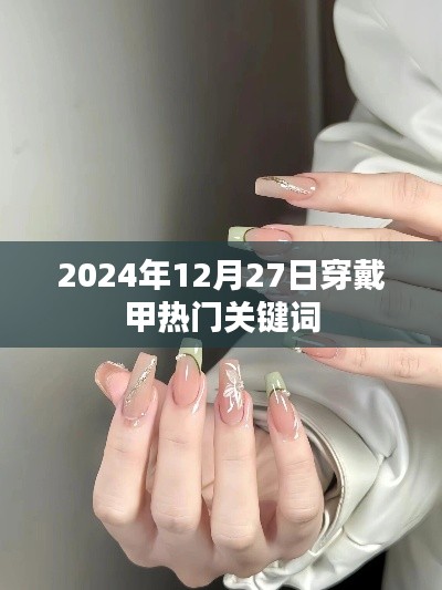 穿戴甲热门关键词前瞻，2024年趋势解析