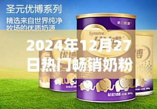 奶粉市场热销榜单揭晓，选购指南到2024年12月27日