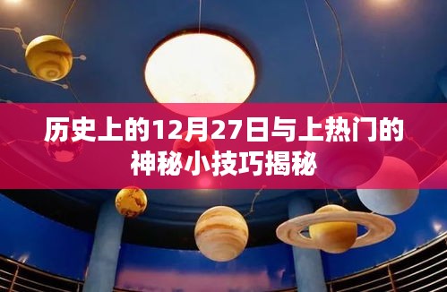 揭秘，历史上的特殊日子与热门小技巧——12月27日的秘密