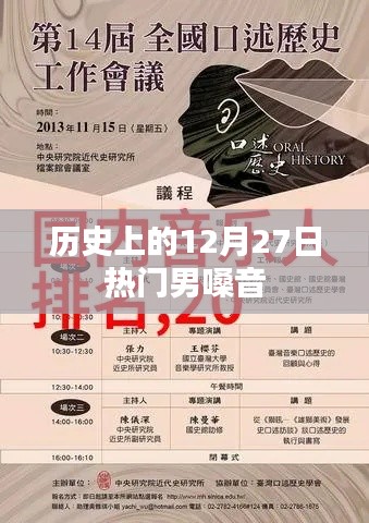 热门男嗓音的传奇故事,历史上的今天回顾