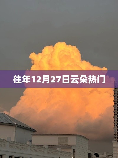 往年12月27日云端盛事回顾