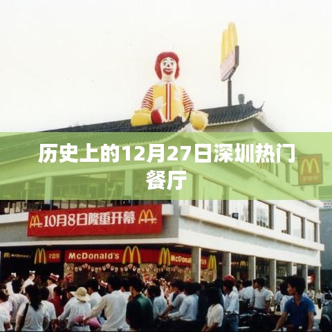历史上的深圳热门餐厅，揭秘十二月二十七日美食记忆