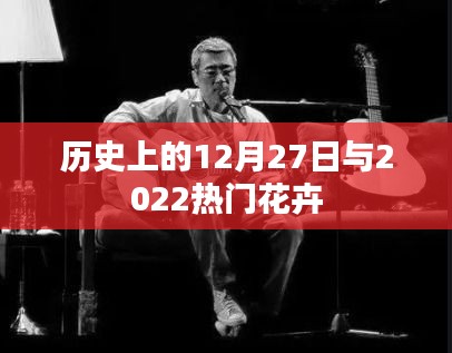历史上的12月27日与当下流行花卉探秘