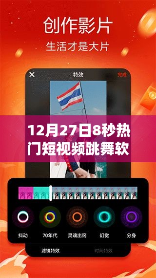 12月27日热门跳舞软件8秒短视频风靡