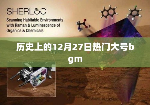 12月27日热门大号bgm历史回顾