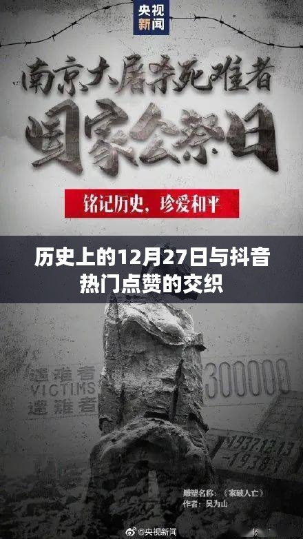 历史上的12月27日与抖音点赞热潮的交织